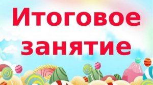 Итоговое занятие по математике подготовительная группа "Пчёлки"
