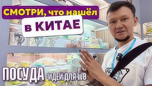 ПОСУДА из Китая. Кантонская выставка. Что везти на WB и OZON