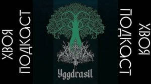 🌲 xwøja - Yggdrasil (album 2023) | black metal | ХВОЯ ПОДКАСТ