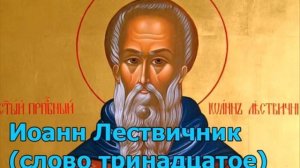 Иоанн Лествичник (слово тринадцатое) О унынии