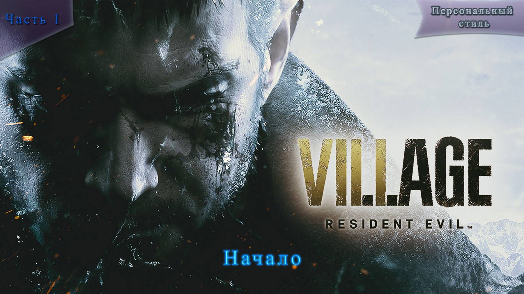 Resident Evil 8 Часть 1 Начало