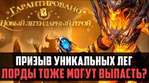 Уникальные лорды в призывах - это миф или реальность? | #watcherofrealms