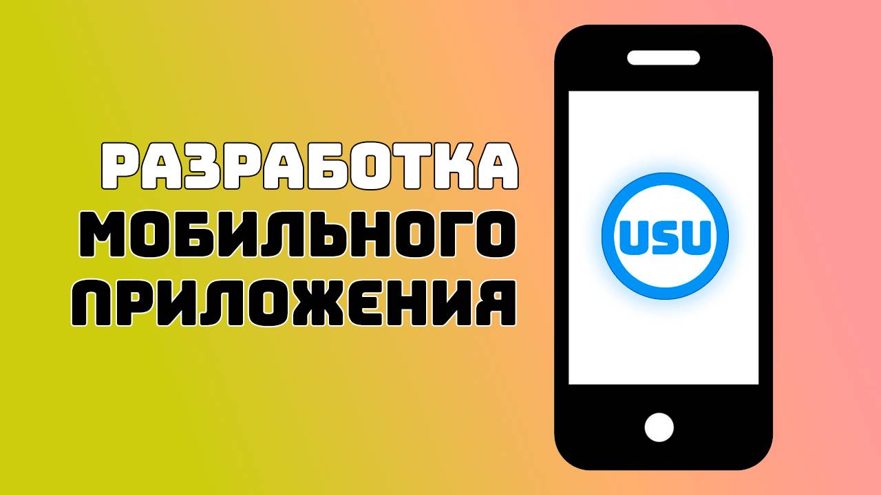 Разработка мобильного приложения