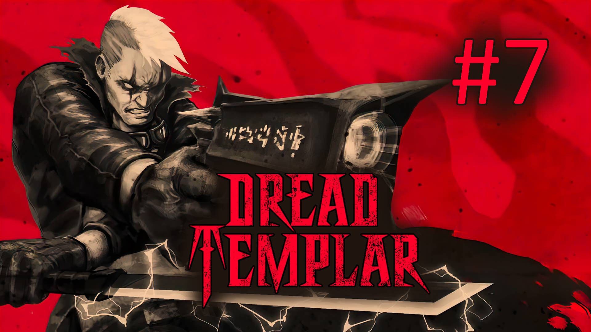 Прохождение Dread Templar -  Часть 7. Дурное предчувствие