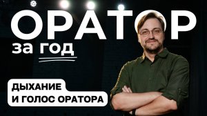 Выпуск 10. Дыхание и голос оратора
