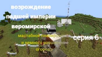 Возрождение падшей империи веромирской 6 серия