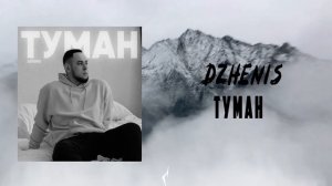 DZHENIS - Туман (official video)