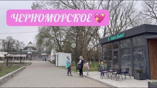 30.03.25 ЧЕРНОМОРСКОЕ сегодня. Спасибо за помощь