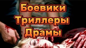 #Боевики #Триллеры #Драмы
#Высокий рейтинг фильмов