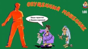 ОПУЩЕННЫЙ МОШЕННИК