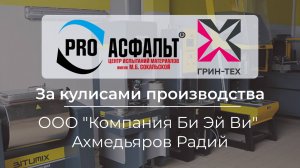 За кулисами производства | Радий Ахмедьяров | PRO Асфальт