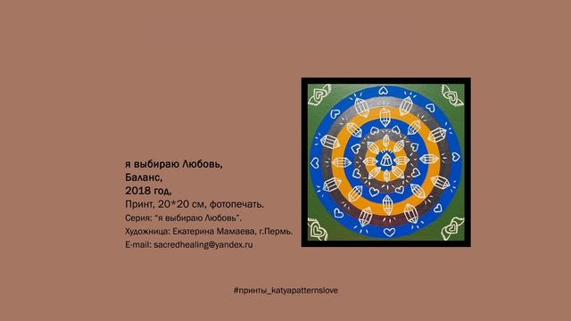 Принт "я выбираю Любовь" | #принты_katyapatternslove