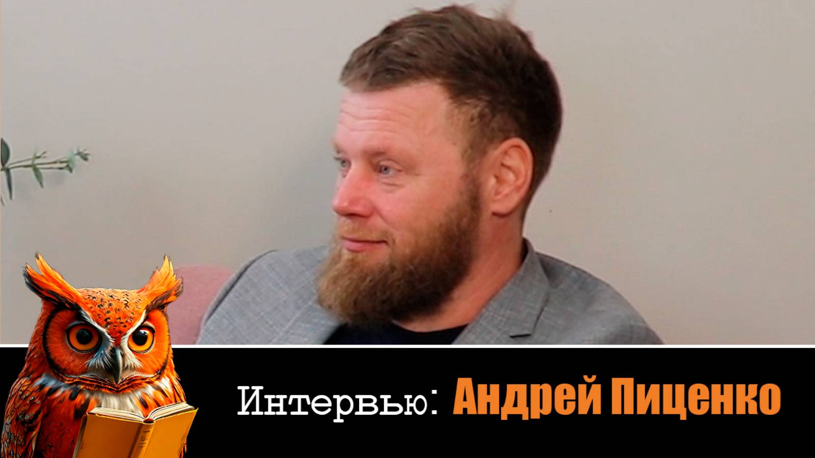 [РЫЖАЯ СОВА] Выпуск №5. Интервью: Андрей Пиценко.