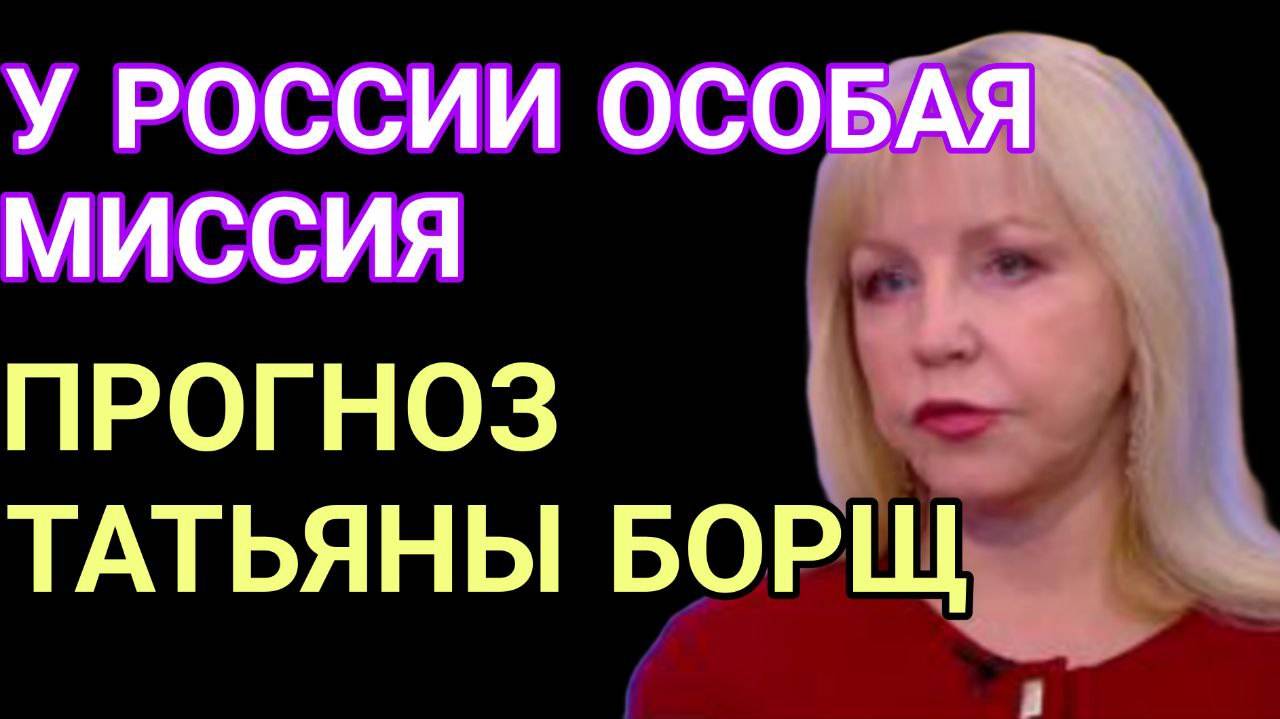 НОВЫЙ ПРОГНОЗ.Астролог Татьяна Борщ раскрыла ТАЙНУЮ МИССИЮ России!  Вы будете шокированы!