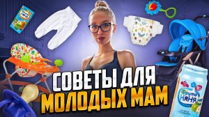 Советы для молодых мам