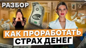 Почему возникает страх богатства: как детские травмы мешают деньгам?