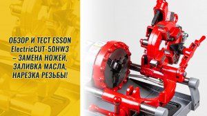 Обзор и тест Esson ElectricCUT-50HW3 – замена ножей, смазка, нарезка резьбы!