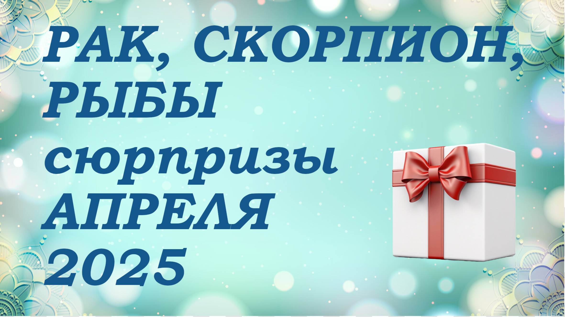СЮРПРИЗЫ апреля 2025 года для знаков ВОДЫ (раки, скорпионы, рыбы) КИППЕР прогноз