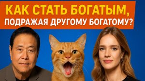 **Как стать богатым, подражая другому богатому?** 🤔💰