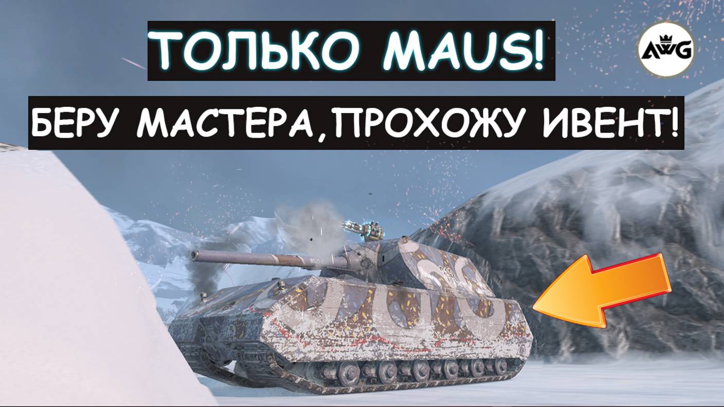 ТОЛЬКО МАУС! НАБИВАЮ УРОН, ПРОХОЖУ ИВЕНТ, БЕРУ МАСТЕРА! Tanks blitz