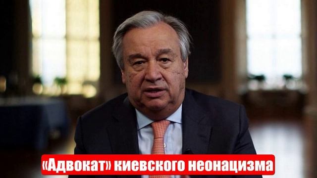 Генсек ООН как «адвокат» киевского неонацизма