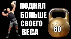 Самый сильный гиревик в Мире Денис Гончаров - Я против больших мышц
