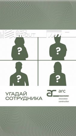 Проверим вашу интуицию? Строительная площадка или офис — где работают сотрудники с этого видео?🔮