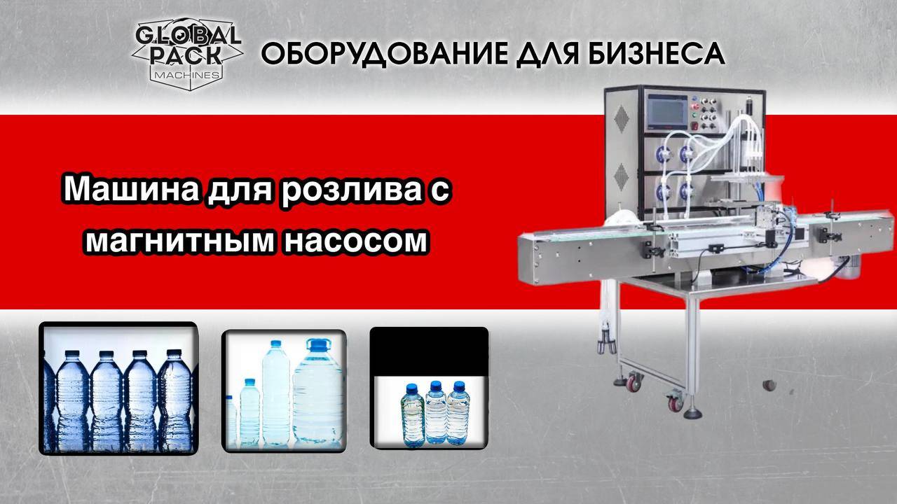 Машина для розлива с магнитным насосом смотреть онлайн