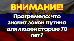 Прогремело: Что значит закон Путина для людей старше 70 лет?