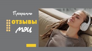 Отзывы о программах МЭЦ