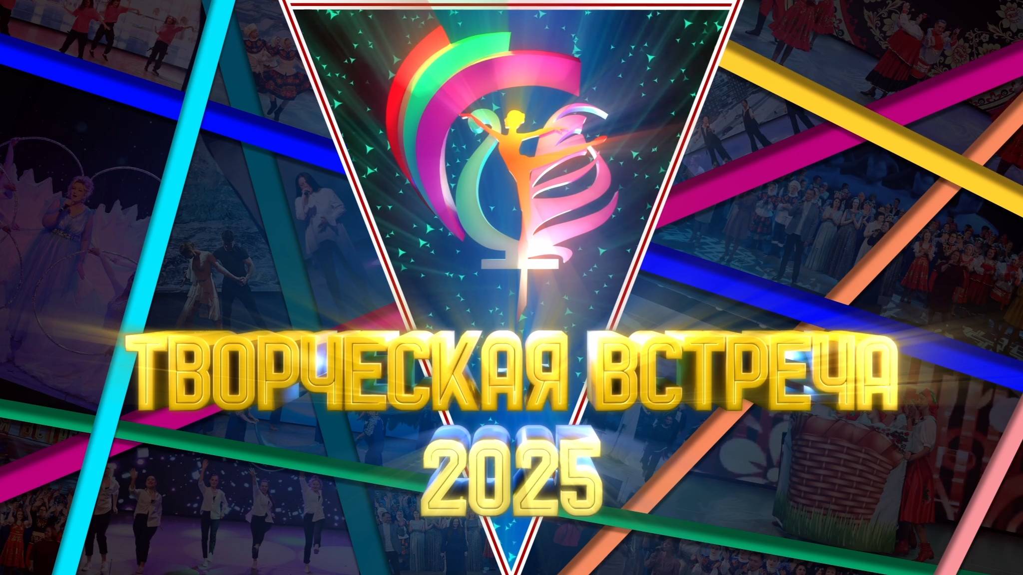 Гала-концерт "ТВОРЧЕСКАЯ ВСТРЕЧА 2025"