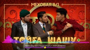 Меховая 8 1 - Тойға Шашу #music #shorts #музыка #топ #ТойгаШашу