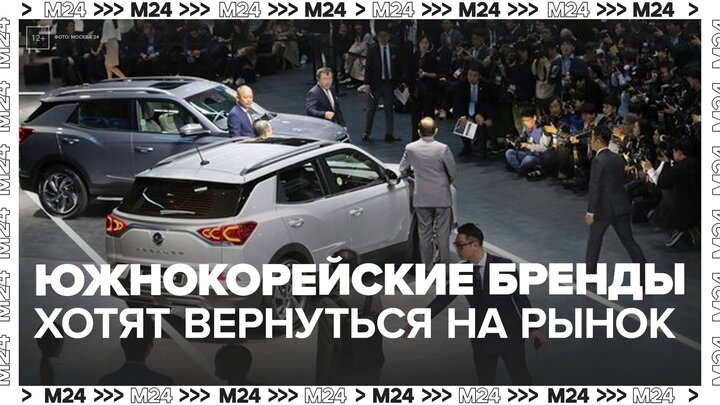Южнокорейские компании заявили, что хотят вернуться на российский рынок - Москва 24
