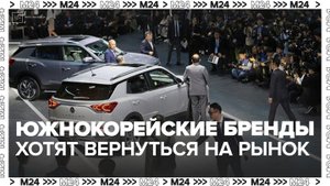 Южнокорейские компании заявили, что хотят вернуться на российский рынок - Москва 24