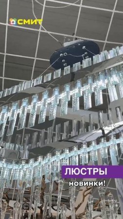 💡 НОВОЕ ПОСТУПЛЕНИЕ ЛЮСТР в СМИТе! 💡