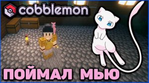 ПОЙМАЛ МЬЮ в САМОМ ОПАСНОМ МЕСТЕ Minecraft Cobblemon на MCskill (Майнкрафт Коблмон)