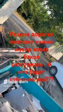 на свалку ехать нельзя