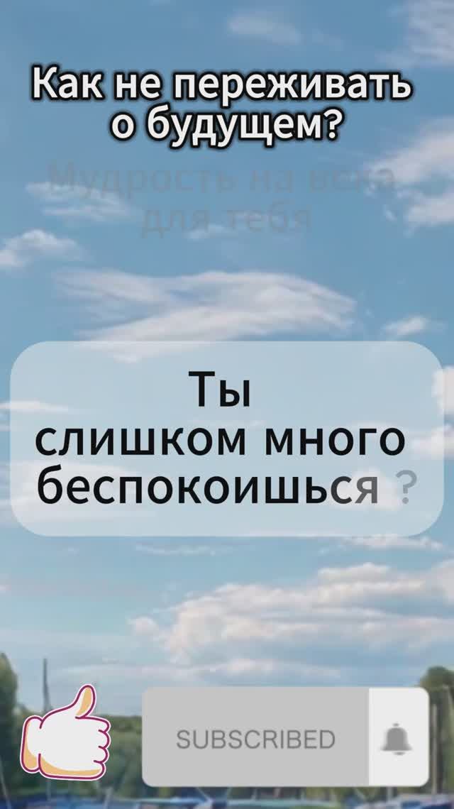 Как не переживать о будущем?