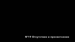 Проповеди чаньского наставника дяди Фрэнка. №19 Отсутствие и просветление.