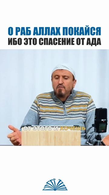 О раб Аллаха покайся, ибо это спасение от Ада  Абу Яхья Крымский