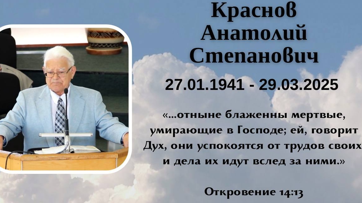 похоронное служение Краснов Анатолий Степанович