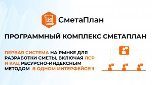 ЛСР и КАЦ ресурсно-индексным методом В ОДНОМ ИНТЕРФЕЙСЕ // ПК "СметаПлан"