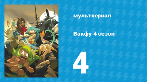 Вакфу 4 сезон 4 серия «Собрание» (мультсериал, 2024)