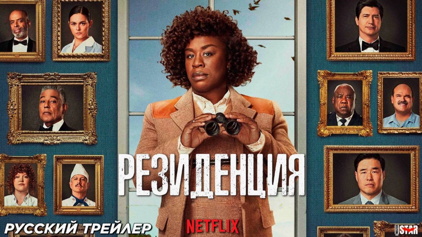 Резиденция Русский трейлер ( 2025) смотреть онлайн