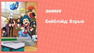 Бейблэйд: Взрыв 12 серия (аниме-сериал, 2016)