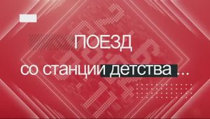 Поезд со станции Детство...
