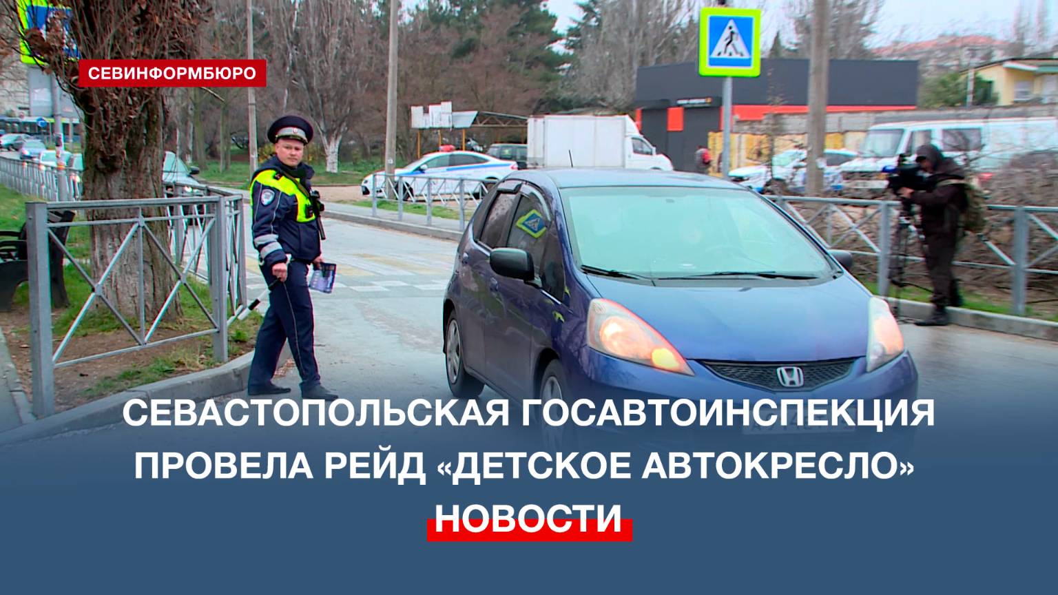 Госавтоинспекция Севастополя провела рейд «Детское автокресло»