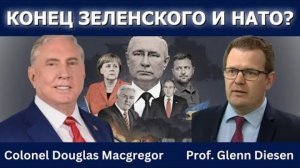 Полковник Дуглас Макгрегор: Зеленский уйдет, НАТО развалится