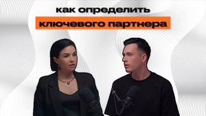 Как определить ключевого партнера