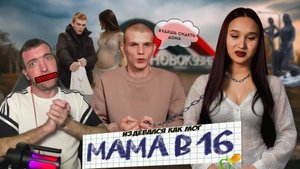 ЖИЗНЬ С ТИРАНОМ МАМА В 16